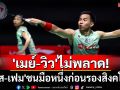 \'เมย์-วิว\'ไม่พลาด! \'บาส-เฟม\'ชนมือหนึ่งก่อนรองสิงคโปร์ฯ