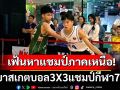 เฟ้นหาแชมป์ภาคเหนือ! บาสเกตบอล3X3แชมป์กีฬา7HD