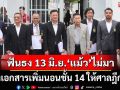 ‘ชาญชัย’ส่งเอกสารเพิ่ม‘ทักษิณ’นอนชั้น 14 ให้ศาลฎีกาฯ ‘เสรีพิศุทธ์’เชื่อ 13 มิ.ย.ไม่มาชัวร์