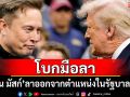 \'อีลอน มัสก์\'ประกาศลาออกจากตำแหน่งในรัฐบาล\'ทรัมป์\'