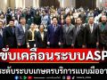ก.เกษตรฯขับเคลื่อนระบบASPยกระดับระบบบริการเกษตร
