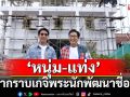 ‘หนุ่ม-แท่ง’ พากราบเกจิพระนักพัฒนาชื่อดังถึงต่างประเทศตามหาวัตถุมงคลหนึ่งในสุดยอดสายเมตตา