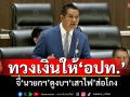 ‘ชัยชนะ’ทวงเงินให้‘อปท.’ จี้‘นายกฯ’ดูงบฯ‘เสาไฟ’ส่อโกง พร้อมของบฯ ทส.กลางสภา