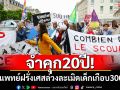 จำคุก 20 ปี! อดีตศัลยแพทย์ฝรั่งเศสล่วงละเมิดเด็กเกือบ 300 ราย