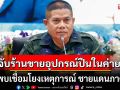 \'มทภ.4\'ยันจับร้านขายอุปกรณ์ปืนในค่าย ไม่พบเชื่อมโยงเหตุการณ์ ชายแดนภาคใต้