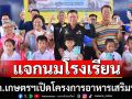 ก.เกษตรฯเปิดโครงการอาหารเสริม (นมโรงเรียน)