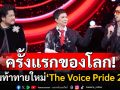 เปิดตัว ‘The Voice Pride 2025’ เวทีแห่งความหลากหลายครั้งแรกของโลก!