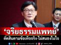 ลึกแต่ไม่ลับ! \'กก.แพทยสภา\'แจง\'จริยธรรมแพทย์\' ตัดสินตามข้อเท็จจริง-ไม่สนธงในใจ