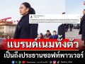 \'ช่างภาพดัง\' อัด \'นายกฯอิ๊งค์\' เป็นถึง ปธ.ซอฟท์พาวเวอร์ แต่แต่งแบรนด์เนมทั้งตัว
