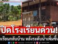 ปิดโรงเรียนด่วน! ประกาศให้นักเรียนกลับบ้าน หลังระดับน้ำเพิ่มขึ้นอย่างรวดเร็วที่ จ.เลย