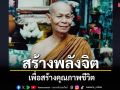 \'สร้างพลังจิตเพื่อสร้างคุณภาพชีวิต\' โดย \'หลวงพ่อพุธ ฐานิโย\'