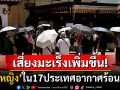 ผลศึกษาชี้\'ผู้หญิง\'ใน17ประเทศอากาศร้อนจัด เสี่ยงป่วยโรคมะเร็งเพิ่มขึ้น