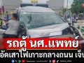 รถตู้คณะแพทยศาสตร์ รพ.รามาธิบดี ชนอัดเสาไฟเกาะกลางถนน \'นศ.แพทย์เจ็บ 3-คนขับ\'