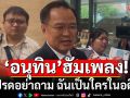 \'อนุทิน\'ฮัมเพลง\'โปรดอย่าถาม ฉันเป็นใครในอดีต\' ปม\'สมศักดิ์\'วีโต้ มติแพทยสภา