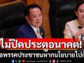 ‘อนุทิน’ ไม่ปิดประตูอนาคตจับมือพรรคประชาชน มองหากนโยบายไปกันได้ไม่ควรมีข้อจำกัด
