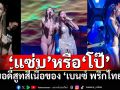 สับสนั่นโซเชียล! ชุด\'เบนซ์ พริกไทย\'ขึ้นโชว์ ชาวเน็ตมอง\'แซ่บ\'หรือ\'โป๊\'