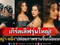 เคมีระเบิด! \'ธัญญ่า-หนิง\'ปล่อยภาพชวนจิ้นเนื้อแนบเนื้อ แฟนคลับแห่แซวยูริรุ่นใหญ่