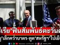 ตะวันตกส่งสัญญาณฟื้นสัมพันธ์‘ซีเรีย’ สหภาพยุโรปเลิกคว่ำบาตร-ทูตสหรัฐฯเยือนเมืองหลวง