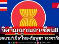 จิตวิญญาณอาเซียน! ‘เวียดนาม’เชื่อมั่น‘ไทย-กัมพูชา’แก้ปัญหาขัดแย้งได้ด้วยการเจรจา