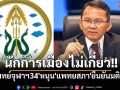 \'แพทย์จุฬาฯ รุ่น34\'หนุน\'แพทยสภา\'ยืนยันมติเดิม ชี้ควรเป็นอิสระวิชาชีพ นักการเมืองไม่เกี่ยว