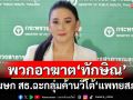 โฆษก สธ.ป้อง‘สมศักดิ์’ ฉะกลุ่มค้านวีโต้‘แพทยสภา’เป็นพวกอาฆาต‘ทักษิณ’