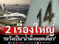 จับตา 2 เรื่องใหญ่รัฐบาลท้าทายสังคม ระวังเป็น‘น้ำผึ้งหยดเดียว’