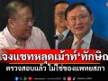 \'นพ.ตุลย์\'แจงแชทหลุดเม้าท์\'ทักษิณ\'ไม่ใช่ของแพทยสภา ฝากสื่อถามให้ด้วยแชทใคร