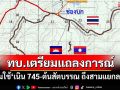 ด่วน!‘ทบ.’เตรียมแถลงการณ์จุดปะทะ‘ช่องบก’ ห้ามใช้‘เนิน 745-ต้นสัตบรรณ ถึงสามแยกลาว’
