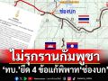 ‘ทบ.’แถลงการณ์ยึด 4 ข้อแก้พิพาท‘ช่องบก’-ปกป้องอธิปไตยทุกตารางนิ้ว ยันไม่รุกรานกัมพูชา