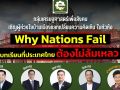 ชวนชมไลฟ์สดงานเสวนา\'Why Nations Fail บทเรียนที่ประเทศไทย ต้องไม่ล้มเหลว\'พรุ่งนี้