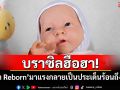 บราซิลฮือฮา! ตุ๊กตาทารกเหมือนจริงมาแรง กลายเป็นประเด็นร้อนถึงสภาฯ