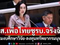 สส.เพื่อไทยชู\'รัฐบาลอุ๊งอิ๊งค์\'เพิ่มงบศึกษาวิจัยปี\'69 ลงทุนทรัพยากรมนุษย์ 3 มิติ