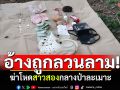 แทงฟันไม่ยั้ง! ฆ่าโหดสาวสองกลางป่าละเมาะ ฆาตกรอ้างถูกลวนลาม