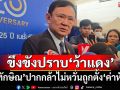 ‘ทักษิณ’จ่อประสานเมียนมา-จีนปราบยานรก‘ว้าแดง’ ไม่หวั่นโดนตั้ง‘ค่าหัว’