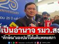 ‘ทักษิณ’มองเป็นอำนาจ‘รมว.สธ.’ วีโต้มติแพทยสภา
