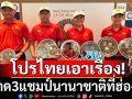 โปรไทยเอาเรื่อง!กวาด3แชมป์นานาชาติที่ฮ่องกง