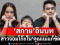 ‘สกาย’อินบทสาวจอมโก๊ะใน ‘คุณแม่แก้ขัด’ปลื้มฟีดแบ็กสุดปัง