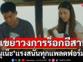 แรงสนั่นทุกแพลตฟอร์ม! ‘นุเน๊ะ’ เขย่าวงการร็อกอีสาน ผ่านเพลง “ลา” ขยี้วินาทีเจ็บเจียนตาย