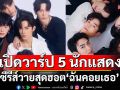 เปิดวาร์ป 5 นักแสดงหนุ่มจากซีรีส์วายสุดฮอต ‘ฉันคอยเธอ’  อินไซต์ตัวจริงนอกจอที่ต้องขยาย