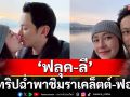 ‘ฟลุค-ลี’ อยู่สวิตแต่คิดถึง ‘นาตาชา’ ปิดทริปฉ่ำพาชิมราเคล็ตต์-ฟองดูว์