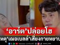 ‘อาร์ต’รู้สึกผิดปล่อยโฮ หลังรู้ว่าเป็นต้นเหตุให้ ‘เฌอเบลล์’ เสี่ยงกายหยาบดับ