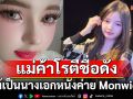 ‘โซเฟีย พาขวัญ’แม่ค้าโรตีชื่อดังในโซเชียล  ที่แท้เป็นนางเอกหนังค่าย Monwichit