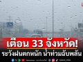 กรมอุตุฯ เตือน 33 จังหวัด ระวังฝนตกหนัก น้ำท่วมฉับพลัน กทม.มีฝน 60%