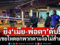 กาฬสินธุ์เดือด! ลูกเขยโหดยกพวกตามง้อไม่สำเร็จ ยิง\'เมีย-พ่อตา\'ดับ