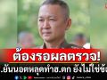 จตช.ยันนอตหลุดทำฮ.ตำรวจตก ยังไม่ใช่ข้อสรุป ต้องรอผลตรวจผู้เชี่ยวชาญ