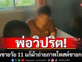 สังคมเสื่อม! พ่อวิปริต จับลูกชายวัย 11 แก้ผ้าถ่ายภาพโป๊เปลือย นำโพสต์ขายกลุ่มลับ