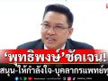 \'พุทธิพงษ์\'โพสต์ซึ้งถึง\'แพทย์ 365 วัน\' ชูจรรยาบรรณ-ความทุ่มเท เชื่อคนไทยเข้าใจ