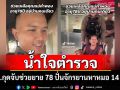 น้ำใจงาม! ตร.กุดจับช่วยคุณยาย 78 ปั่นจักรยานหาหมอ 14 กม.แถมซื้อของกินให้ถึงบ้าน