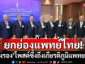 \'วิรังรอง\'ยกย่องแพทย์ไทย! โพสต์ซึ้งถึงเกียรติภูมิแพทยสภา