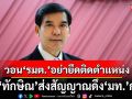 \'เด็จพี่\' เชื่อ \'ทักษิณ\' ส่งสัญญาณดึง \'มท.\'กลับ หวังปราบยาเสพติดเข้มข้น ขอ รมต. อย่ายึดติดตำแหน่ง